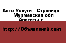 Авто Услуги - Страница 6 . Мурманская обл.,Апатиты г.